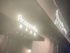 -阿卡贝拉音乐汇(印象城店)