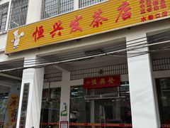 -恒兴发茶店(水巷口店)