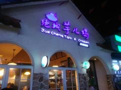 门面-绝城芋儿鸡(犀浦旗舰店)