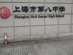 -上海市第八中学