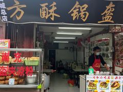 -小陈方酥锅盔(古城总店)