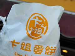 -卞姐蛋饼(陕西南路店)