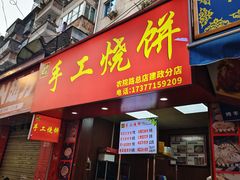 -徐禾记手工烧饼(农院路店)