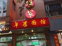 门面-草庐酒家