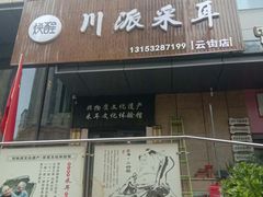 -焕醒·川派采耳(云街店)