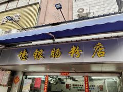 -穗银肠粉店(东川路店)
