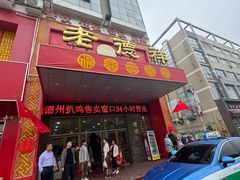 -老德祥酒店(德兴店)