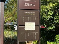 -汇雅温泉