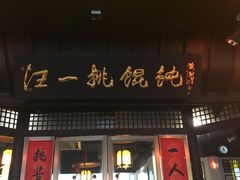 门面-汪一挑馄饨(老街店)