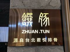 门面-馔豚·台北菜专门店(深圳湾万象城店)