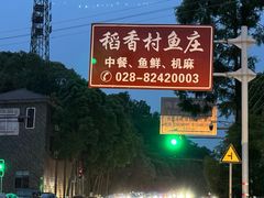 -稻香村鱼庄