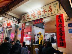 -风之味糖水店(上塘西路店)