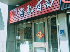 -有礼有面(知春路店)