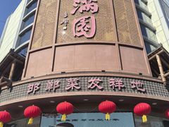 -春满园·邯郸菜发祥地(滏东店)