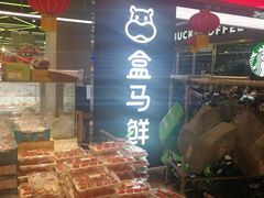 -盒马鲜生(大成店)