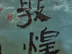 -敦煌夜市