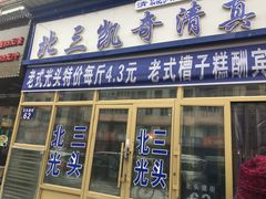 门面-北三凯奇清真食品店