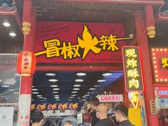 门面-冒椒火辣(太古里店)
