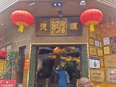 -御膳粥·牛乳粥底火锅·地道顺德菜(容桂店)