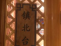 -福茂源横山铁锅羊肉(牡丹园店)