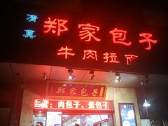 门面-郑家包子牛肉拉面(尚勤路店)