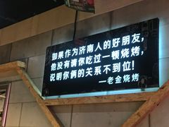 -老金烧烤(伟东新都店)