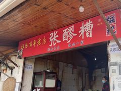 -张醪糟