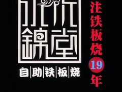 -水木锦堂·自助铁板烧(世贸天阶店)