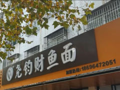 -尧钧财鱼面(育才路店)