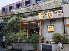 -春树下·树屋花房西餐厅(罍街AS1980店)