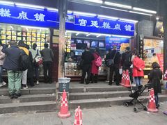 门面-宫廷糕点铺