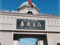 -库车王府