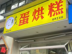 -易老大蛋烘糕(奎星楼总店)