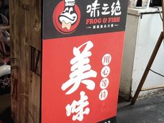 门面-味之绝美蛙鱼头火锅(高新店)
