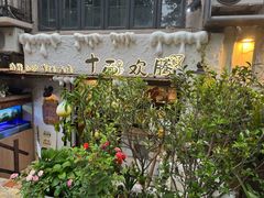 -十面欢腾·海鲜面·台式Bistro(长乐路店)