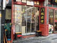 -门框胡同百年卤煮(新街口店)