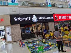 门面-安大叔拌饭(宝龙店)