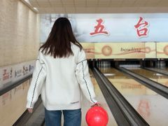 -五台山·保龄球馆