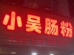 -小吴肠粉