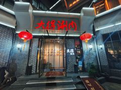 -大得涮肉(三元桥店)
