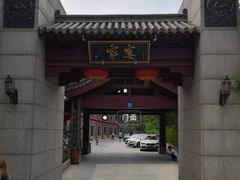 门面-卫鼎轩·家宴(水上公园店)