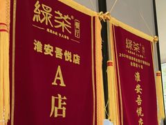 -绿茶餐厅(淮安吾悦广场店)