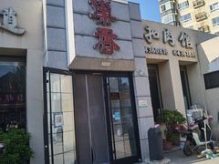 -巢香扣肉馆