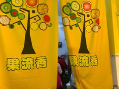 -果流香水果甜品(建政路店)