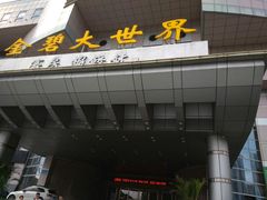 -虾饺妹·酒家(金碧店)