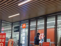 -乐刻健身(运河映巷店)
