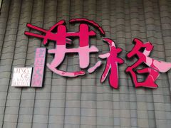 门面-井格重庆火锅(花乡奥莱店)