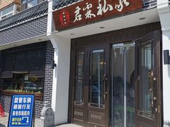 门面-君霖海鲜私房菜(春柳店)