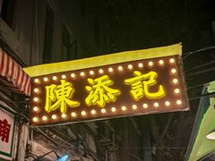 -陳添記·祖傳爽鱼皮(十五甫三巷店)