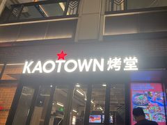 -KAOTOWN烤堂•烧烤(海汇港店)